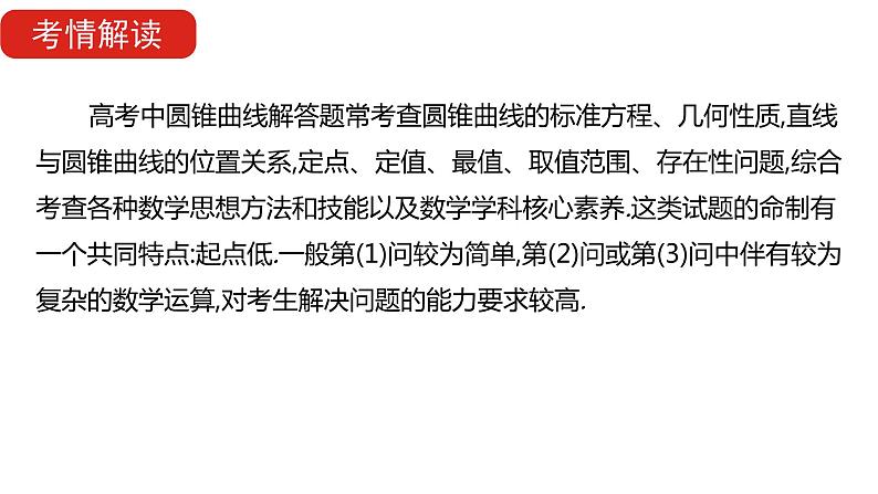 2022版高三全国统考数学（文）大一轮备考课件：解题思维7 高考中圆锥曲线解答题的提分策略02