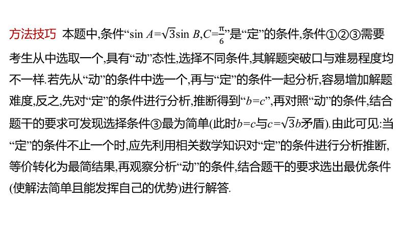 2022版高三全国统考数学（文）大一轮备考课件：解题思维4 高考中结构不良试题的提分策略05