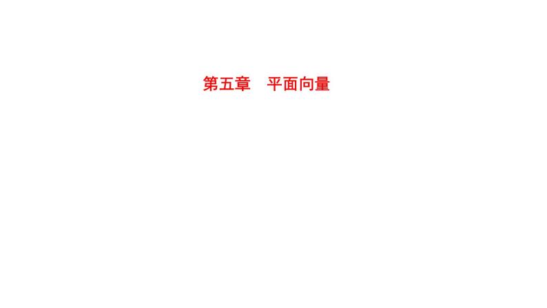 2022版高三全国统考数学（文）大一轮备考课件：第5章第1讲 平面向量的概念及线性运算、平面向量基本定理及坐标运算01