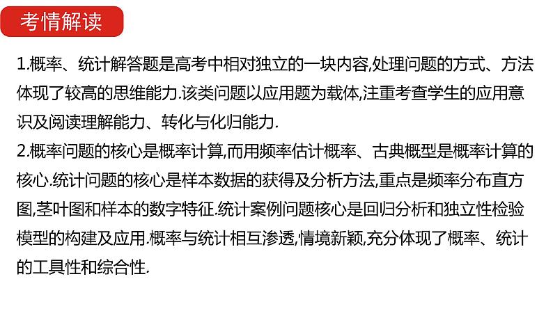 2022版高三全国统考数学（文）大一轮备考课件：解题思维8 高考中概率、统计解答题的提分策略02