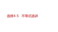 2022版高三全国统考数学（文）大一轮备考课件：选修4-5 不等式选讲