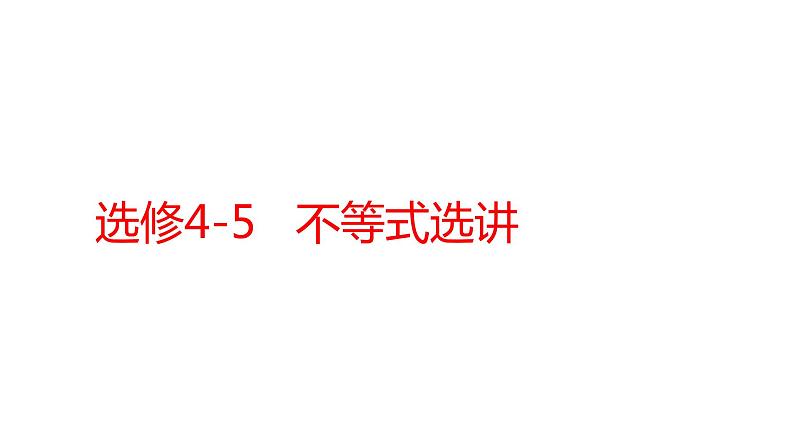 2022版高三全国统考数学（文）大一轮备考课件：选修4-5 不等式选讲第1页