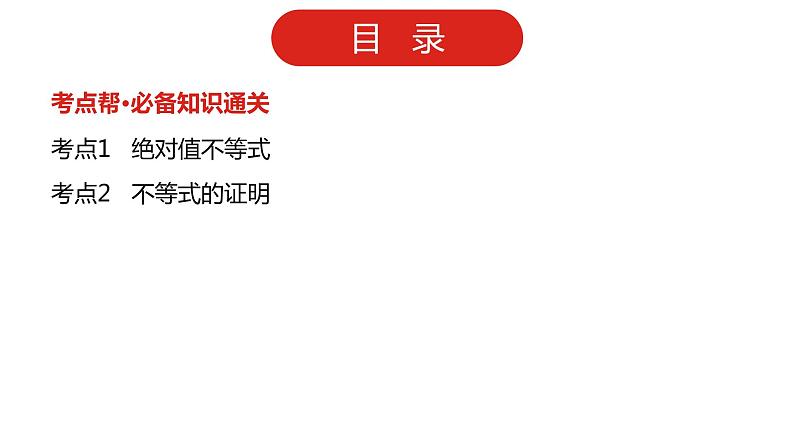 2022版高三全国统考数学（文）大一轮备考课件：选修4-5 不等式选讲第2页