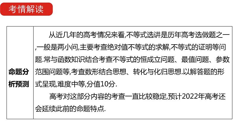 2022版高三全国统考数学（文）大一轮备考课件：选修4-5 不等式选讲第5页