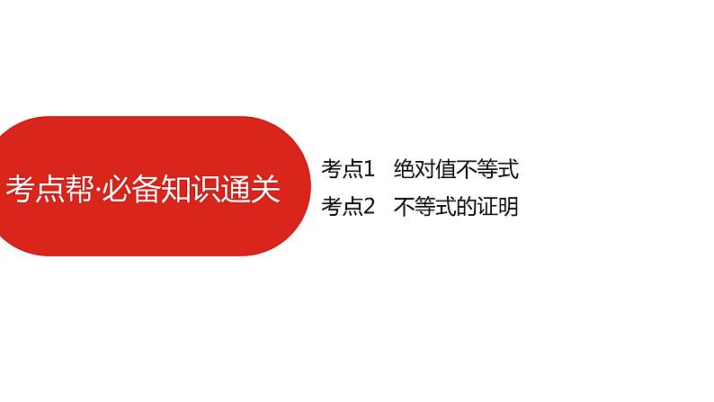 2022版高三全国统考数学（文）大一轮备考课件：选修4-5 不等式选讲第6页
