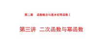 2022版高三全国统考数学（文）大一轮备考课件：第2章第3讲 二次函数与幂函数