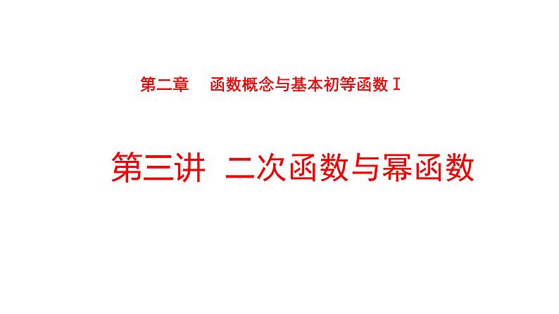 2022版高三全国统考数学（文）大一轮备考课件：第2章第3讲 二次函数与幂函数01