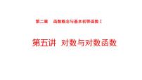 2022版高三全国统考数学（文）大一轮备考课件：第2章第5讲 对数与对数函数