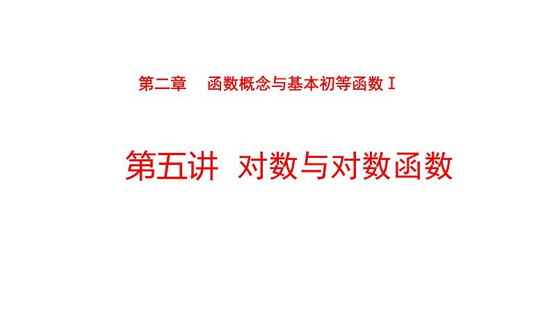 2022版高三全国统考数学（文）大一轮备考课件：第2章第5讲 对数与对数函数第1页