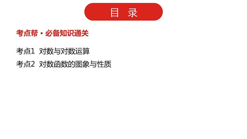 2022版高三全国统考数学（文）大一轮备考课件：第2章第5讲 对数与对数函数第2页