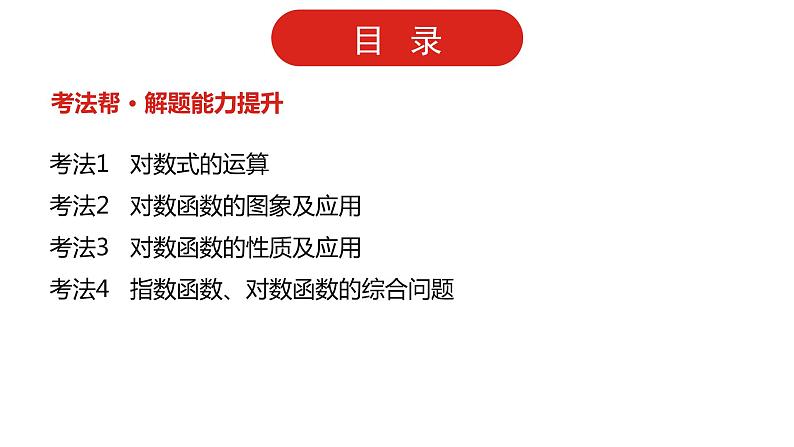 2022版高三全国统考数学（文）大一轮备考课件：第2章第5讲 对数与对数函数第3页