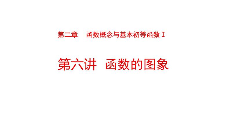 2022版高三全国统考数学（文）大一轮备考课件：第2章第6讲 函数的图象01