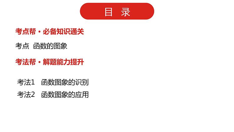 2022版高三全国统考数学（文）大一轮备考课件：第2章第6讲 函数的图象02