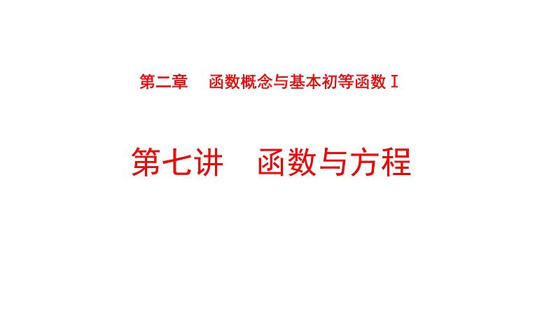 2022版高三全国统考数学（文）大一轮备考课件：第2章第7讲 函数与方程01
