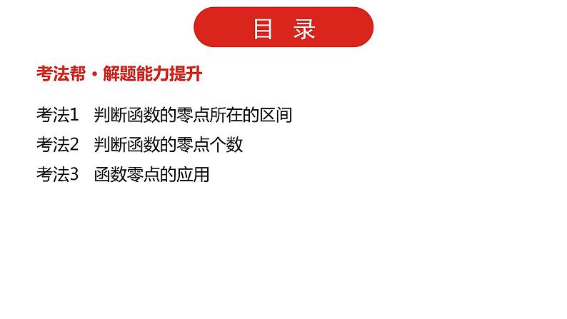 2022版高三全国统考数学（文）大一轮备考课件：第2章第7讲 函数与方程03