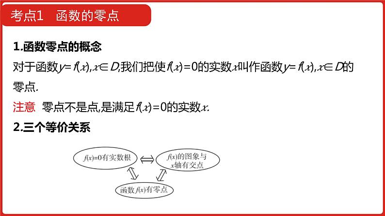 2022版高三全国统考数学（文）大一轮备考课件：第2章第7讲 函数与方程07