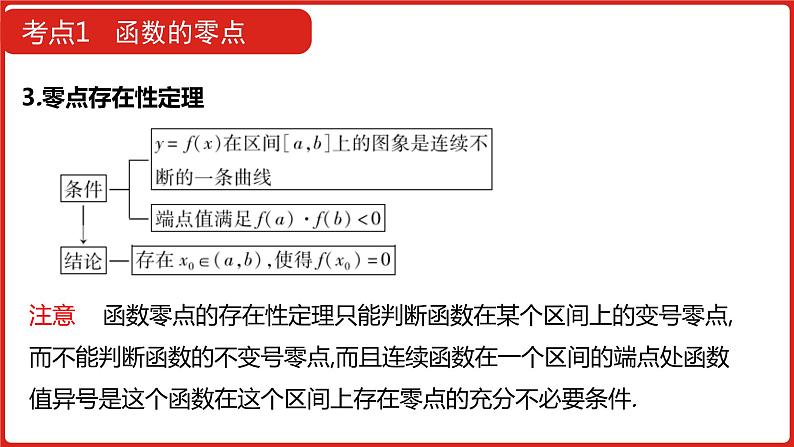 2022版高三全国统考数学（文）大一轮备考课件：第2章第7讲 函数与方程08