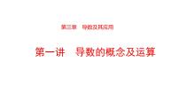 2022版高三全国统考数学（文）大一轮备考课件：第3章第1讲 导数的概念及运算