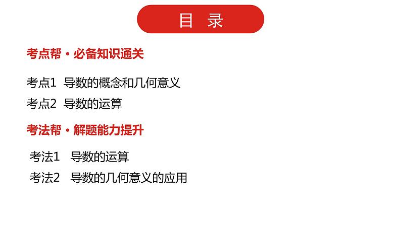2022版高三全国统考数学（文）大一轮备考课件：第3章第1讲 导数的概念及运算02