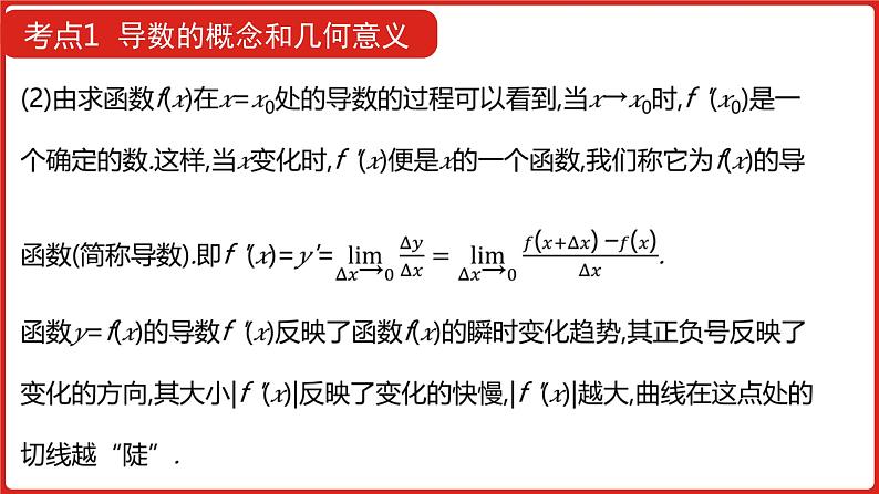 2022版高三全国统考数学（文）大一轮备考课件：第3章第1讲 导数的概念及运算07
