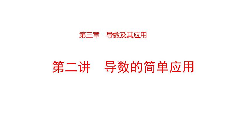 2022版高三全国统考数学（文）大一轮备考课件：第3章第2讲 导数的简单应用01