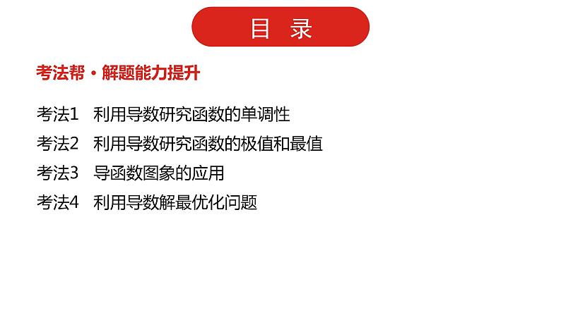 2022版高三全国统考数学（文）大一轮备考课件：第3章第2讲 导数的简单应用03