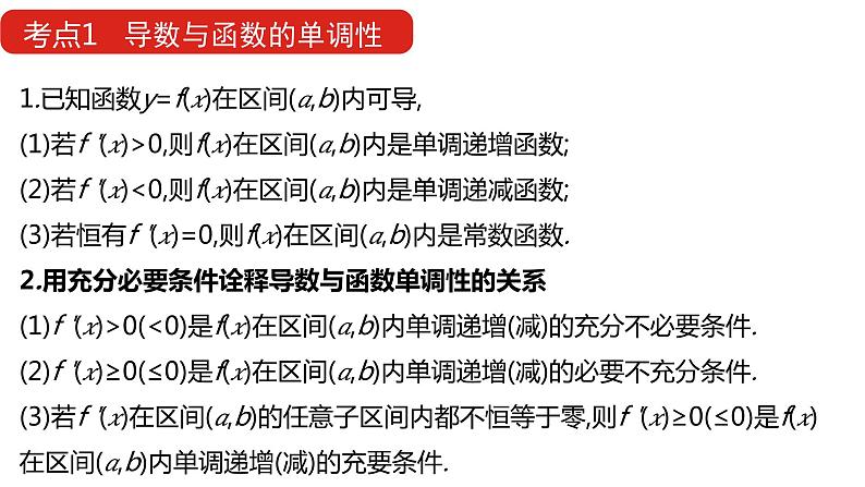 2022版高三全国统考数学（文）大一轮备考课件：第3章第2讲 导数的简单应用08