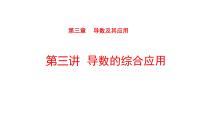 2022版高三全国统考数学（文）大一轮备考课件：第3章第3讲 导数的综合应用