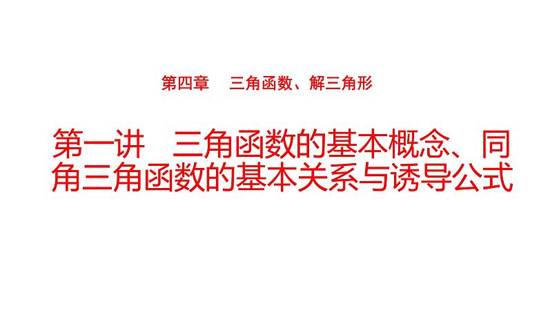 2022版高三全国统考数学（文）大一轮备考课件：第4章第1讲 三角函数的基本概念、同角三角函数的基本关系与诱导公式01