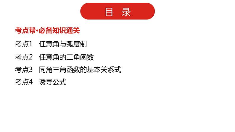 2022版高三全国统考数学（文）大一轮备考课件：第4章第1讲 三角函数的基本概念、同角三角函数的基本关系与诱导公式02