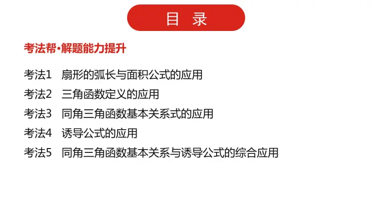 22版高三全国统考数学 文 大一轮备考课件 第4章第1讲三角函数的基本概念 同角三角函数的基本关系与诱导公式 教习网 课件下载