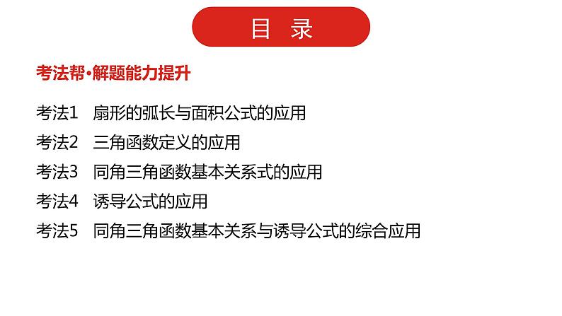 2022版高三全国统考数学（文）大一轮备考课件：第4章第1讲 三角函数的基本概念、同角三角函数的基本关系与诱导公式03