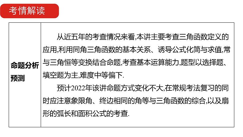 2022版高三全国统考数学（文）大一轮备考课件：第4章第1讲 三角函数的基本概念、同角三角函数的基本关系与诱导公式05