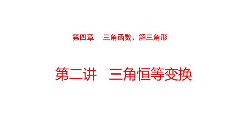 2022版高三全国统考数学（文）大一轮备考课件：第4章第2讲 三角恒等变换01