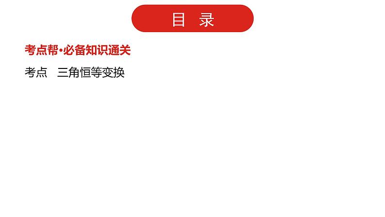 2022版高三全国统考数学（文）大一轮备考课件：第4章第2讲 三角恒等变换02