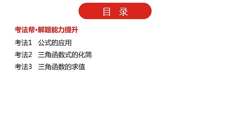 2022版高三全国统考数学（文）大一轮备考课件：第4章第2讲 三角恒等变换03