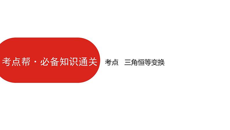 2022版高三全国统考数学（文）大一轮备考课件：第4章第2讲 三角恒等变换07