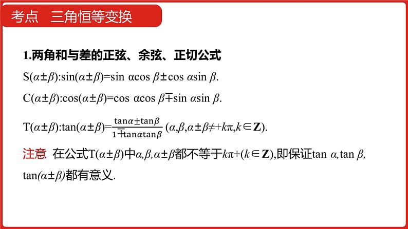 2022版高三全国统考数学（文）大一轮备考课件：第4章第2讲 三角恒等变换08