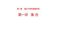2022版高三全国统考数学（文）大一轮备考课件：第1章第1讲 集合