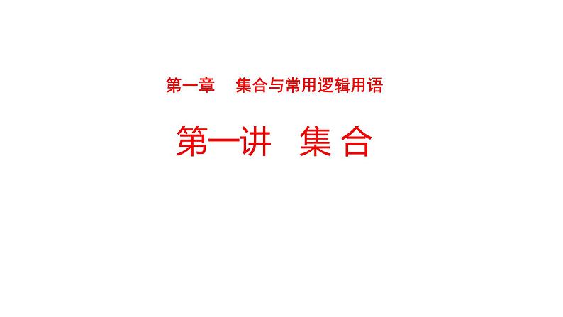 2022版高三全国统考数学（文）大一轮备考课件：第1章第1讲 集合01