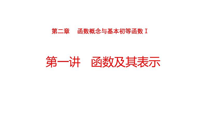 2022版高三全国统考数学（文）大一轮备考课件：第2章第1讲 函数及其表示第1页