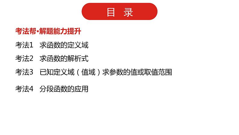 2022版高三全国统考数学（文）大一轮备考课件：第2章第1讲 函数及其表示第3页