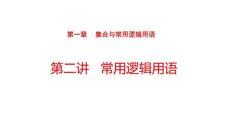 2022版高三全国统考数学（文）大一轮备考课件：第1章第2讲 常用逻辑用语01