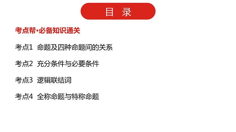 2022版高三全国统考数学（文）大一轮备考课件：第1章第2讲 常用逻辑用语02