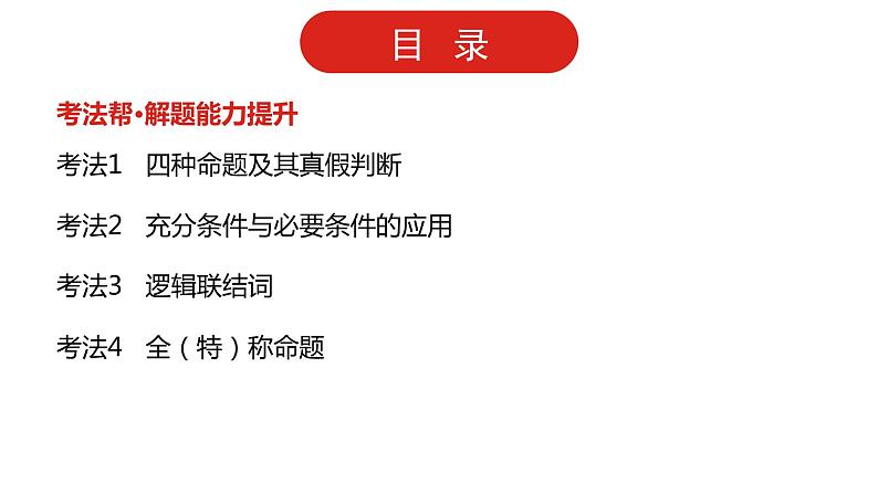2022版高三全国统考数学（文）大一轮备考课件：第1章第2讲 常用逻辑用语03