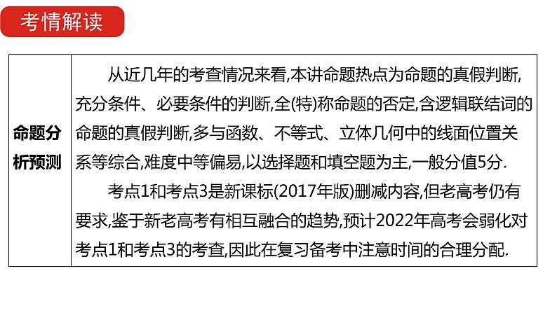 2022版高三全国统考数学（文）大一轮备考课件：第1章第2讲 常用逻辑用语06