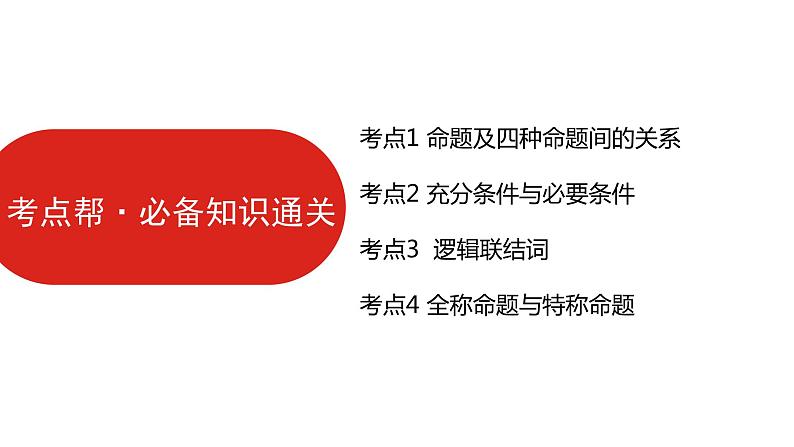 2022版高三全国统考数学（文）大一轮备考课件：第1章第2讲 常用逻辑用语07