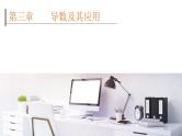 2022高考数学一轮总复习课件：3.1 导数的概念及运算