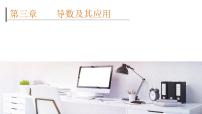 2022高考数学一轮总复习课件：3.1 导数的概念及运算