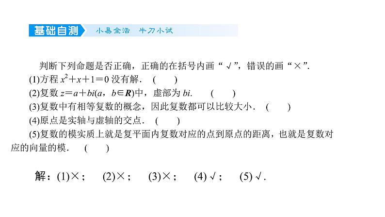 2022高考数学一轮总复习课件：5.4 复数的概念及运算06